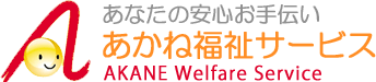 有限会社あかね福祉サービス