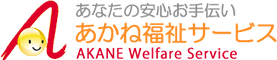 有限会社あかね福祉サービス