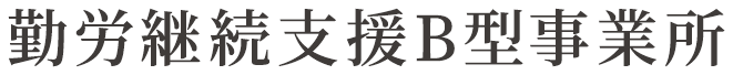 勤労継続支援B型事業所